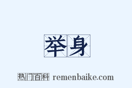 举身是什么意思的图片